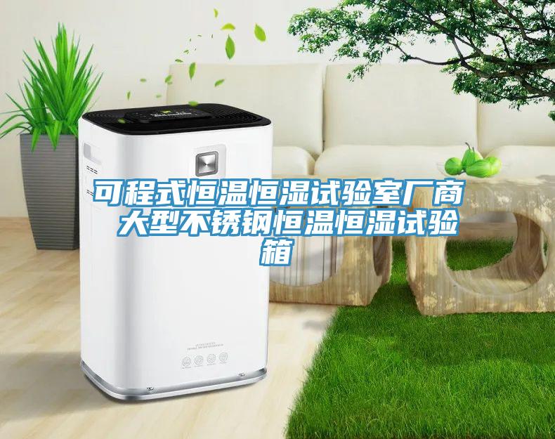 可程式恒溫恒濕試驗室廠商 大型不銹鋼恒溫恒濕試驗箱