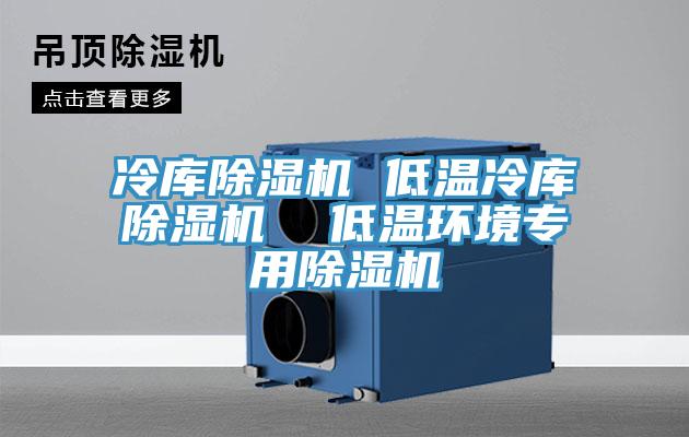 冷庫除濕機 低溫冷庫除濕機  低溫環境專用除濕機