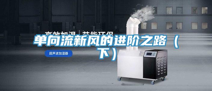 單向流新風(fēng)的進(jìn)階之路(下)