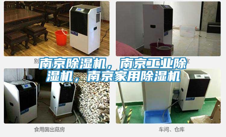 南京除濕機,南京工業除濕機,南京家用除濕機