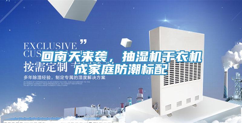 回南天來襲,抽濕機干衣機成家庭防潮標配