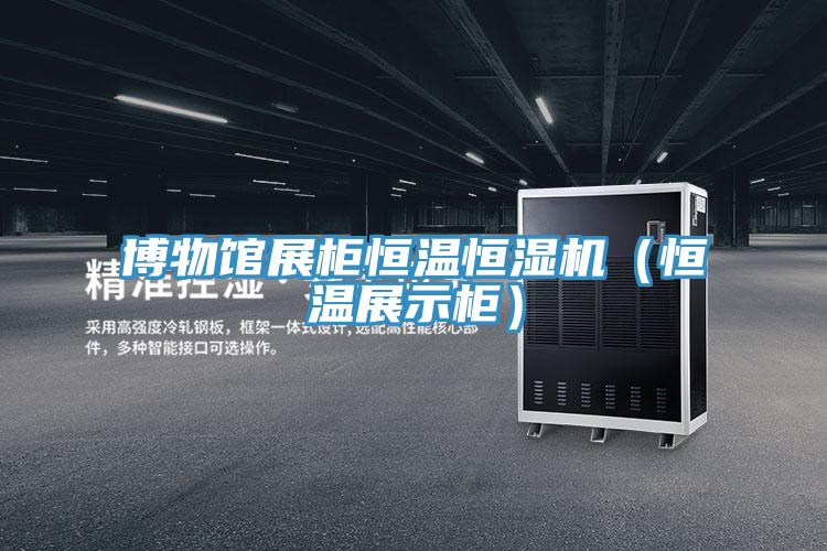 博物館展柜恒溫恒濕機(恒溫展示柜)