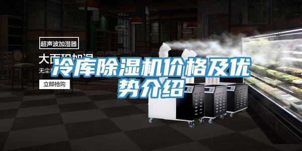 冷庫除濕機價格及優勢介紹
