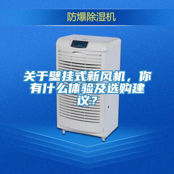 關于壁掛式新風機，你有什么體驗及選購建議？