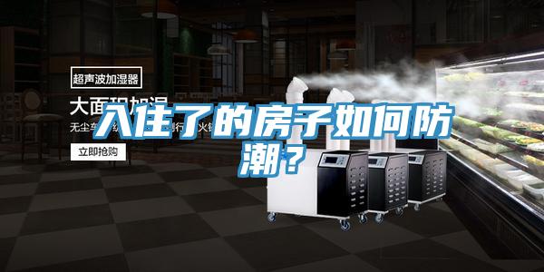入住了的房子如何防潮?