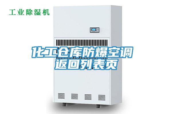 化工倉庫防爆空調 返回列表頁