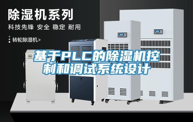 基于PLC的除濕機控制和調試系統設計