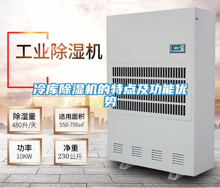 冷庫除濕機的特點及功能優(yōu)勢