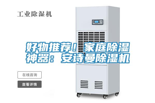 好物推薦！家庭除濕神器：安詩曼除濕機