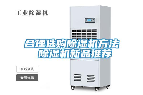 合理選購除濕機(jī)方法 除濕機(jī)新品推薦