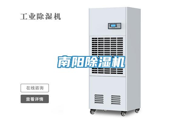 南陽除濕機
