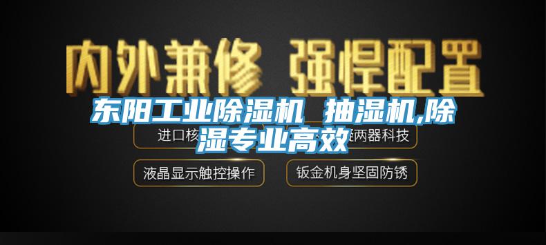 東陽工業(yè)除濕機 抽濕機,除濕專業(yè)高效