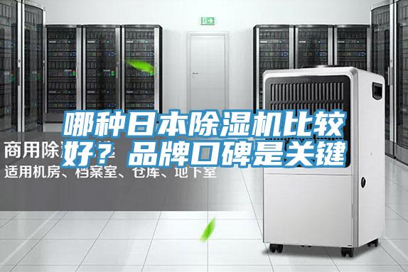 哪種日本除濕機比較好?品牌口碑是關鍵