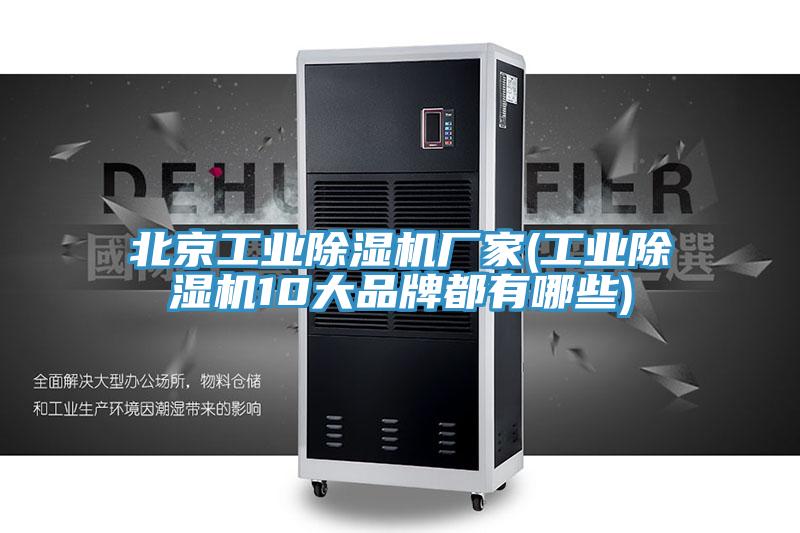 北京工業除濕機廠家(工業除濕機10大品牌都有哪些)