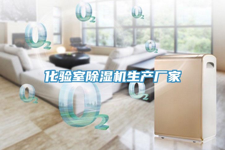 化驗室除濕機生產廠家