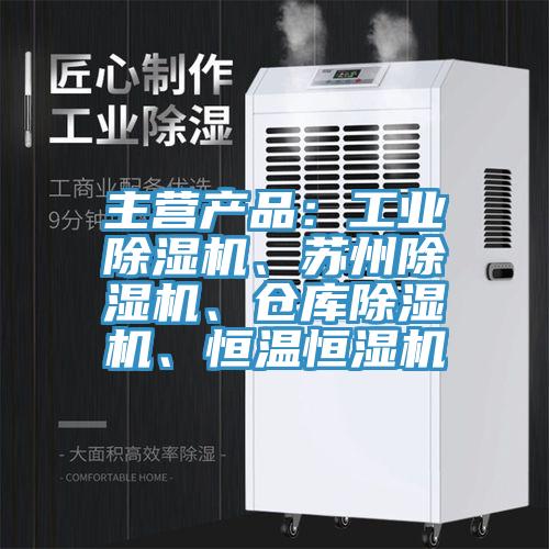 主營產品:工業除濕機、蘇州除濕機、倉庫除濕機、恒溫恒濕機