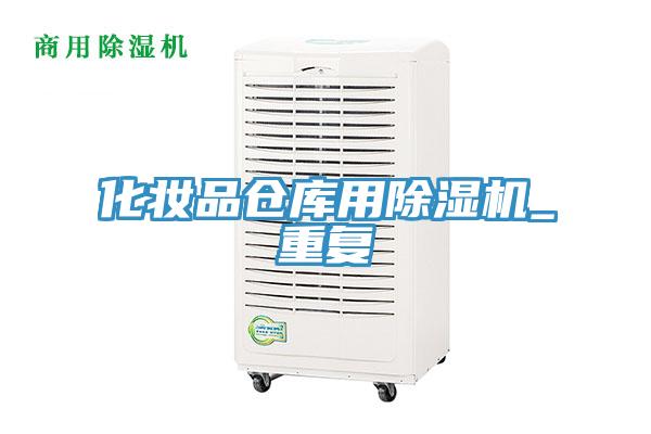 化妝品倉庫用除濕機_重復