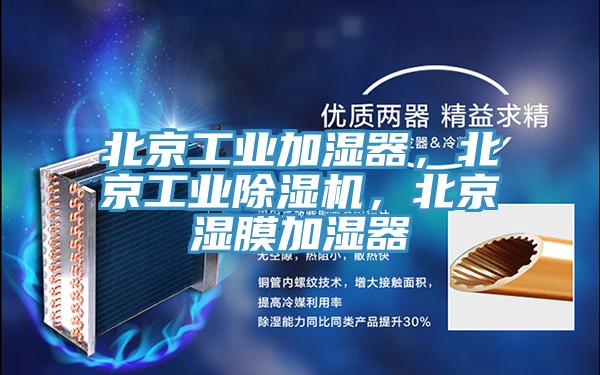 北京工業(yè)加濕器,北京工業(yè)除濕機,北京濕膜加濕器