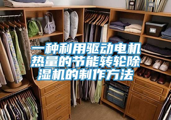 一種利用驅動電機熱量的節能轉輪除濕機的制作方法