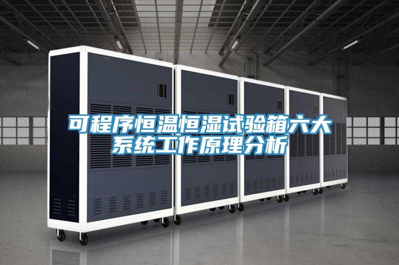可程序恒溫恒濕試驗(yàn)箱六大系統(tǒng)工作原理分析