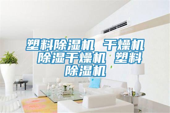 塑料除濕機 干燥機 除濕干燥機 塑料除濕機