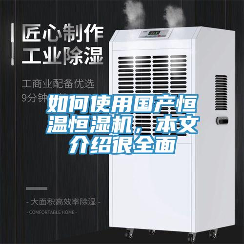 如何使用國產恒溫恒濕機,本文介紹很全面