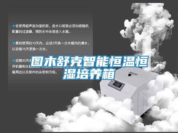 圖木舒克智能恒溫恒濕培養(yǎng)箱