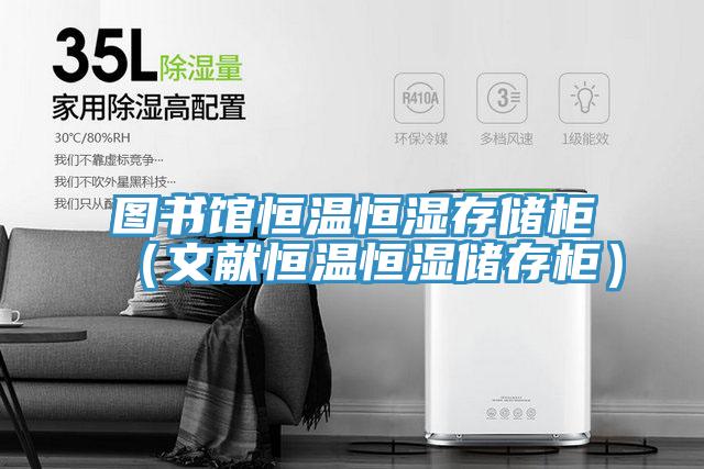 圖書館恒溫恒濕存儲(chǔ)柜(文獻(xiàn)恒溫恒濕儲(chǔ)存柜)