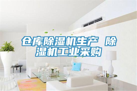倉庫除濕機生產(chǎn) 除濕機工業(yè)采購