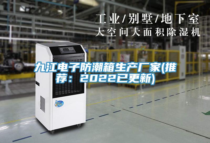 九江電子防潮箱生產廠家(推薦:2022已更新)