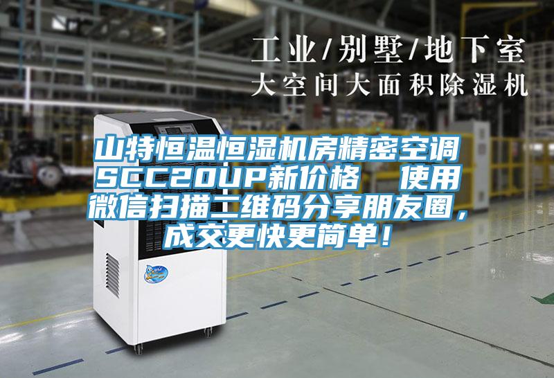 山特恒溫恒濕機房精密空調(diào)SCC20UP新價格  使用微信掃描二維碼分享朋友圈，成交更快更簡單！