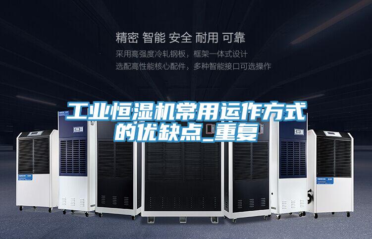 工業恒濕機常用運作方式的優缺點_重復
