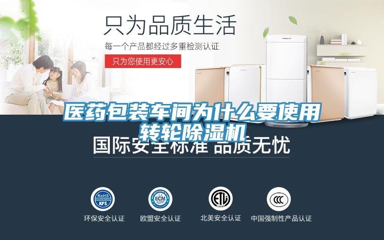 醫藥包裝車間為什么要使用轉輪除濕機