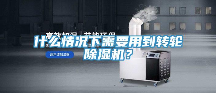 什么情況下需要用到轉輪除濕機？