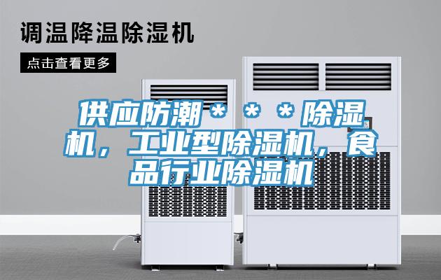 供應防潮***除濕機,工業型除濕機,食品行業除濕機