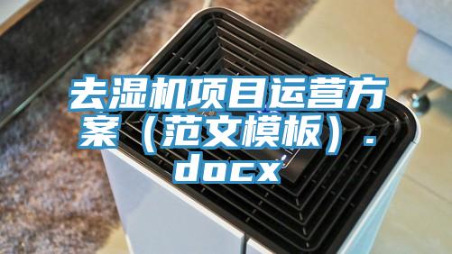 去濕機項目運營方案（范文模板）.docx