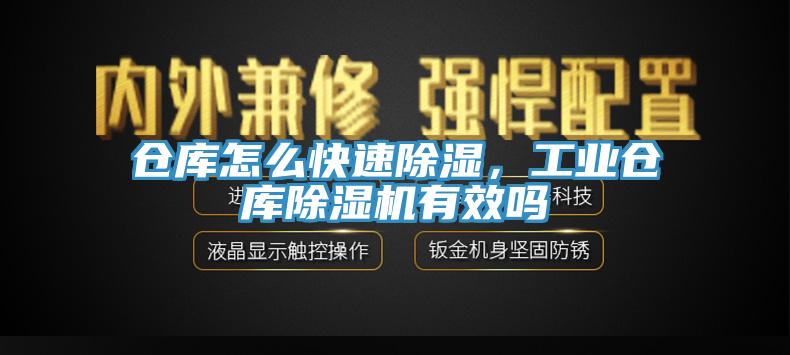 倉庫怎么快速除濕，工業(yè)倉庫除濕機有效嗎