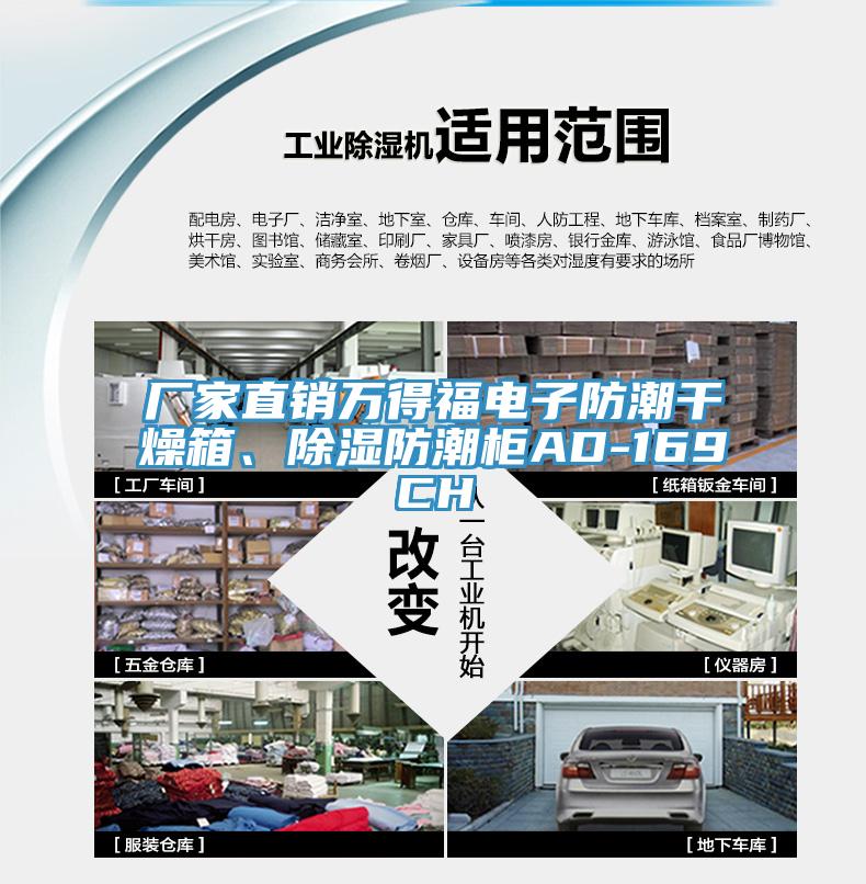 廠家直銷萬得福電子防潮干燥箱、除濕防潮柜AD-169CH