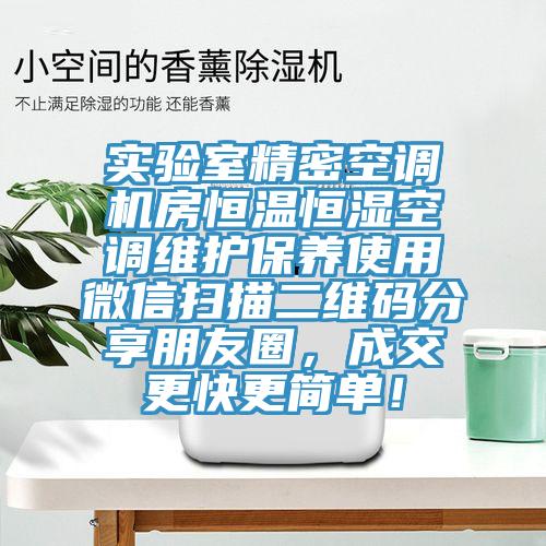 實驗室精密空調機房恒溫恒濕空調維護保養使用微信掃描二維碼分享朋友圈,成交更快更簡單!