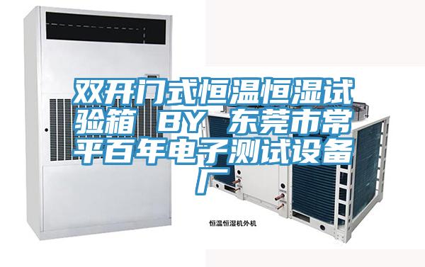 雙開門式恒溫恒濕試驗箱 BY 東莞市常平百年電子測試設備廠