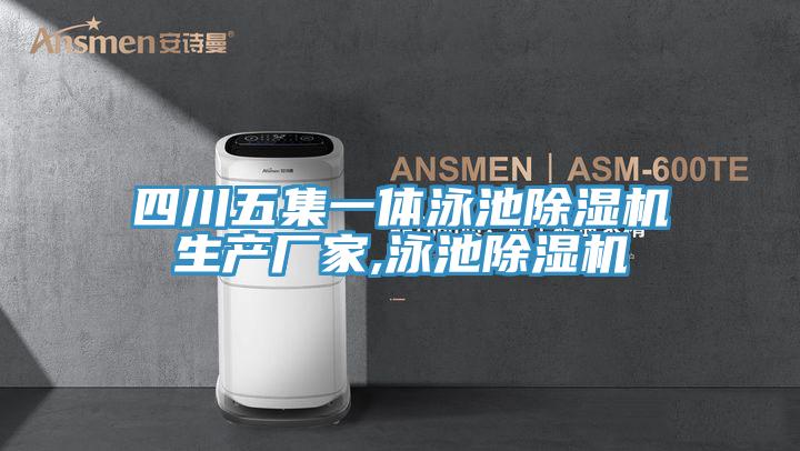 四川五集一體泳池除濕機(jī)生產(chǎn)廠家,泳池除濕機(jī)