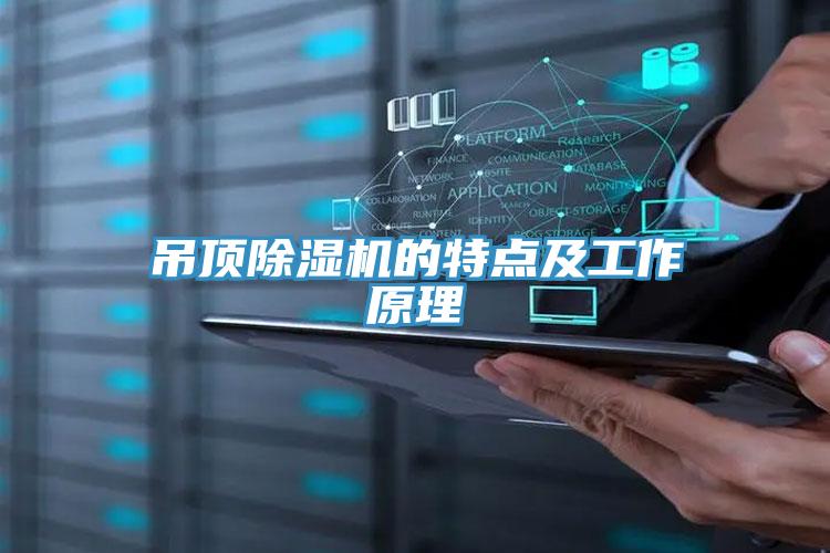 吊頂除濕機的特點及工作原理