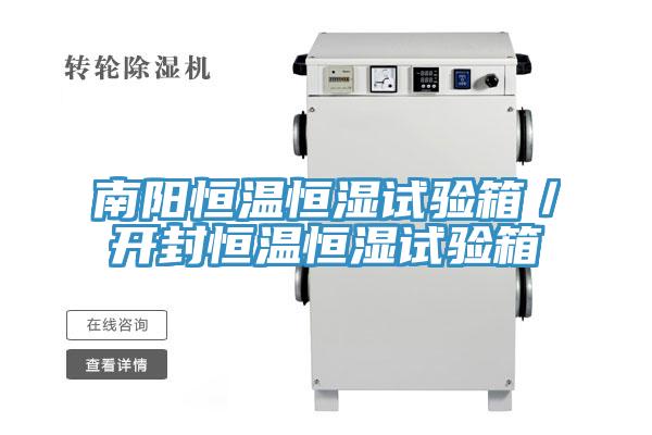 南陽恒溫恒濕試驗箱/開封恒溫恒濕試驗箱
