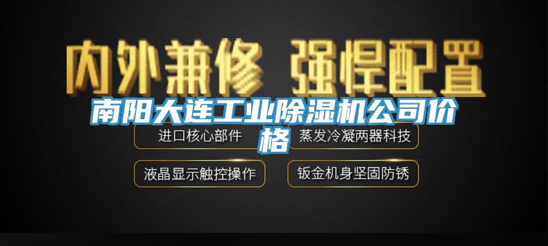南陽大連工業(yè)除濕機公司價格