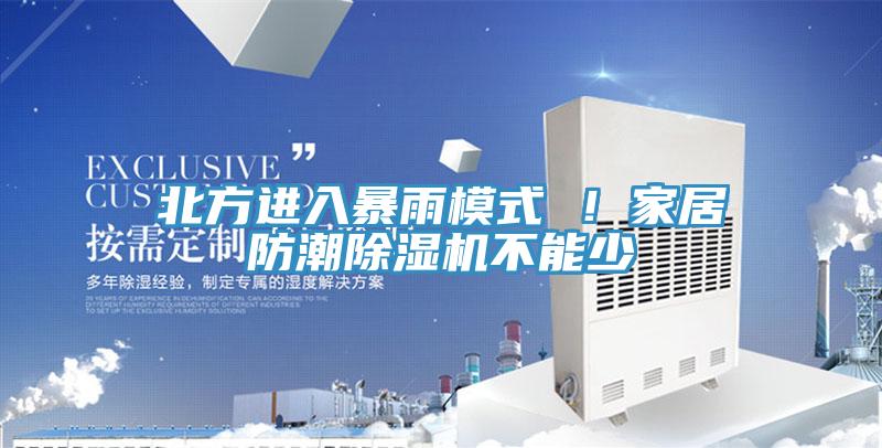 北方進入暴雨模式 !家居防潮除濕機不能少