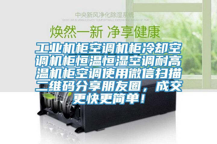 工業(yè)機柜空調(diào)機柜冷卻空調(diào)機柜恒溫恒濕空調(diào)耐高溫機柜空調(diào)使用微信掃描二維碼分享朋友圈，成交更快更簡單！