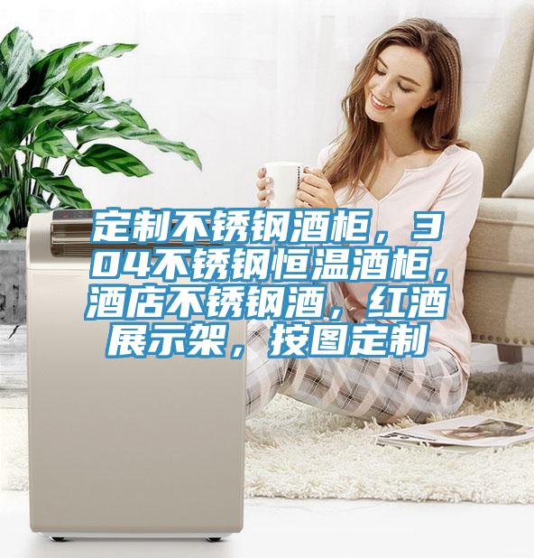定制不銹鋼酒柜,304不銹鋼恒溫酒柜,酒店不銹鋼酒,紅酒展示架,按圖定制