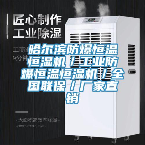 哈爾濱防爆恒溫恒濕機／工業防爆恒溫恒濕機／全國聯保／廠家直銷