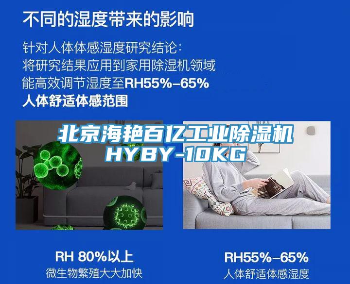 北京海艷百億工業(yè)除濕機(jī)HYBY-10KG