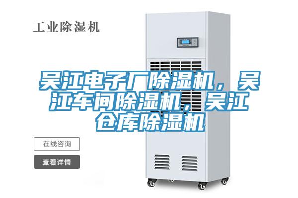 吳江電子廠除濕機(jī),吳江車間除濕機(jī),吳江倉庫除濕機(jī)